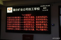 蒲白矿业技校联合党委形式多样掀起宣贯公司工作会精神