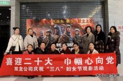 淮北双龙公司：“庆三八”观影活动 以红色印记补精神之“钙”