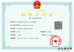 涌鑫矿业公司沙梁煤矿顺利获得取水许可证