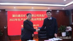 蒲白建庄矿业：洗选厂2022年生产运营承包合同成功签约