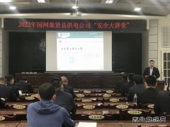 集贤县供电分公司：开展“一把手”讲安全 筑牢安全生产防线