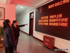 蒲白矿业技校联合党委：“三步走”筑牢保密工作防线