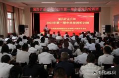 蒲白矿业公司党校成功举办2022年第一期党员轮训班