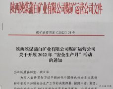 蒲白煤矿运营公司：“三个加”为安全增砖添瓦