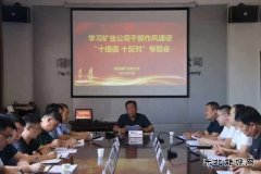 蒲白煤矿运营公司：作风研讨如火如荼