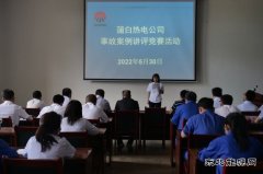 蒲白热电公司：案例讲评大比拼 再念安全“紧箍咒”