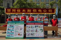 佳木斯供电公司：组织参加全市“安全宣传咨询日”活动