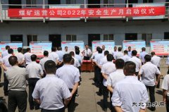 蒲白矿业煤矿运营公司“安全生产月”各项活动筑牢安全防线