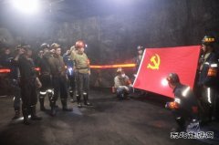蒲白煤矿运营公司主题党日到井下，掘进一线党旗红