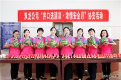 淮北双龙公司协安会：井口送清凉&#8226;浓情“安全月”