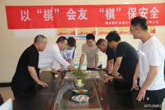 蒲白矿业煤矿运营公司以“棋”会友“棋”保安全象棋趣味比赛活动