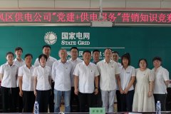 东风区供电公司：举办“党建+供电服务”知识竞赛 提升服务水平