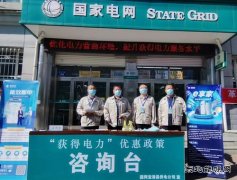 国网双鸭山宝清县供电公司：“获得电力”优惠政策宣传再升温