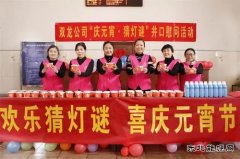 淮北双龙公司：元宵节慰问 烟火里的亲情 幸福的味道