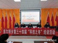 库尔特乡布拉特村开展“科技之冬”培训活动