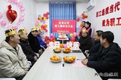  淮北双龙公司：这个生日过得格外暖！