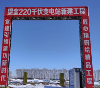 国网绥化供电公司：扛牢安全责任 精心部署基建复工