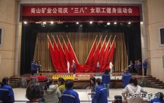 马钢矿业南山矿工会开展庆“三八”趣味活动