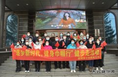 国网牡丹江东宁市供电公司：“逐梦新时代，健身巾国行”活动