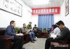 淮北双龙公司民主恳谈会：用实度力度传递“暖度”