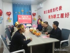  淮北双龙公司：用“爱”说出对职工的生日祝福