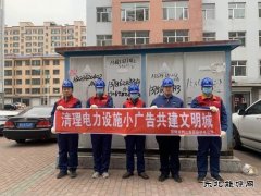 国网双鸭山集贤县供电公司：清理电力设施小广告 共建文明城
