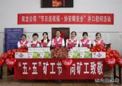 淮北双龙公司开展“节日送祝福.协安嘱安全 ”井口慰问活动