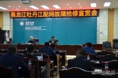 国网牡丹江东宁市供电公司：召开牡丹江配网故障抢修宣贯会