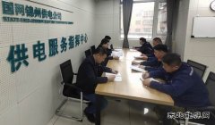 国网锦州供电公司：抓学习 强业务 补短板、促提升
