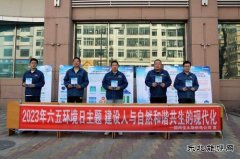 国网佳木斯供电公司：举行“六.五”世界环境日宣传活动