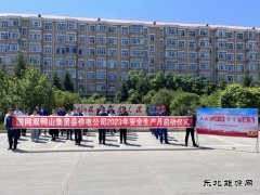 国网双鸭山集贤县供电公司：举办2023年“安全生产月”启动仪式