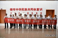 国网巴林左旗供电公司：开展“学思想、强党性”主题党日活动