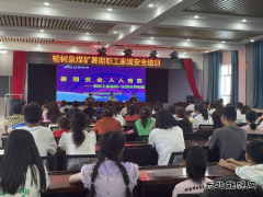 榆树泉煤矿：举办职工家属安全防范培训班