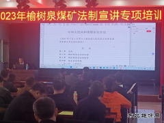 榆树泉煤矿：普法教育