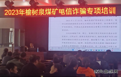 榆树泉煤矿：组织开展电信防诈骗培训
