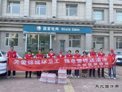 锦州凌河区供电公司：“电力爱心驿站”成为“清凉打卡地”