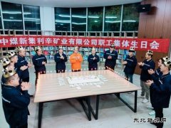 中煤新集利辛矿业公司：集体生日 温暖人心