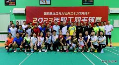 黑龙江水电总厂2023年职工羽毛球比赛圆满落幕