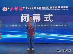 陕西中能煤田有限公司又斩获一国赛奖项！
