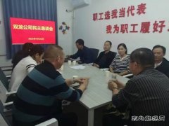 淮北双龙公司：民主恳谈会让职工诉“心声 ”有“回声”