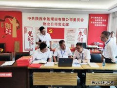 陕西中能煤田有限公司：多维“廉”动，见实见效