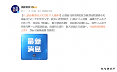 已致11人遇难！山西永聚煤业突发火灾，伤亡人数仍在统计中！