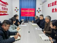 淮北双龙公司：民主恳谈会减阻力、增动力、聚合力