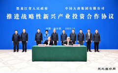 中国大唐和黑龙江省人民政府签署推进战略性新兴产业投资合作协议