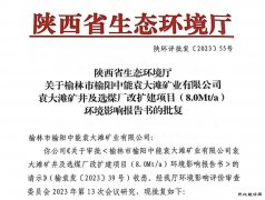 陕西中能煤田有限公司800万吨/年产能核增项目环评报告喜获批复