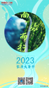 向“绿”而行：2023年乐博体育大事件一览
