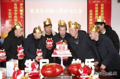 淮北双龙公司：集体生日会温热职工内心的“仪式感”