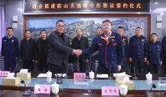 锦州供电公司：举行政企联建防山火战略合作协议签约仪式