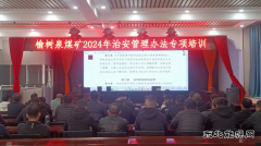 榆树泉煤矿：治安管理办法专项培训