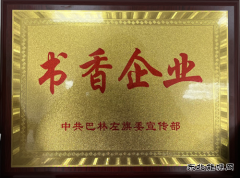 国网巴林左旗供电公司：最美人间四“阅”天，恰是读书好时节